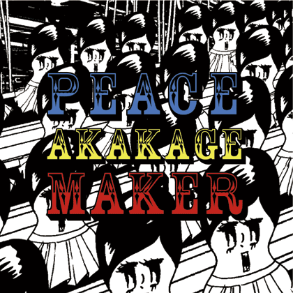 AKAKAGE最新アルバム「PEACE MAKER」ーーまるで日本のBasement Jaxx!?ーー